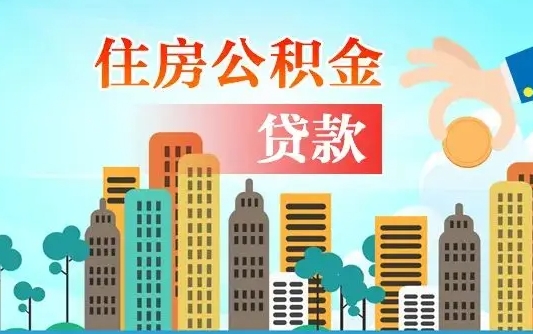 新野个人住房公积金如何提取（2020个人公积金提取流程）